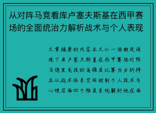 从对阵马竞看库卢塞夫斯基在西甲赛场的全面统治力解析战术与个人表现层面