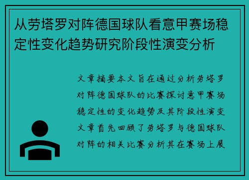 从劳塔罗对阵德国球队看意甲赛场稳定性变化趋势研究阶段性演变分析
