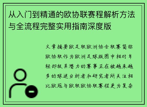 从入门到精通的欧协联赛程解析方法与全流程完整实用指南深度版 从入门到精通的欧协联赛程解析方法与全流程完整实用指南深度版