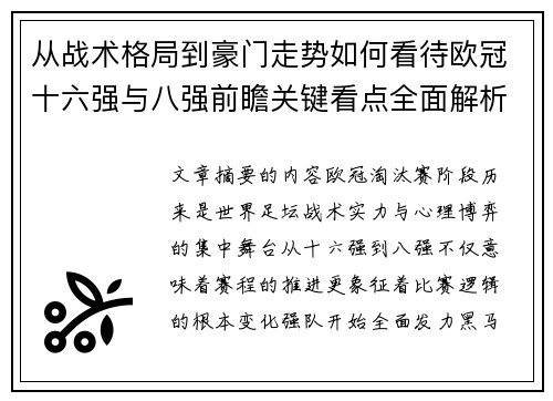 从战术格局到豪门走势如何看待欧冠十六强与八强前瞻关键看点全面解析