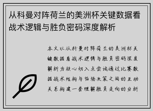 从科曼对阵荷兰的美洲杯关键数据看战术逻辑与胜负密码深度解析