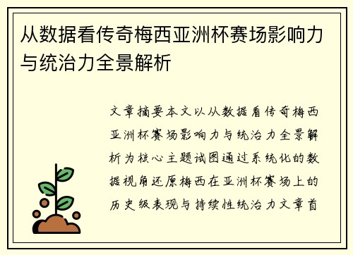 从数据看传奇梅西亚洲杯赛场影响力与统治力全景解析