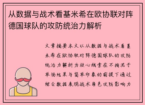 从数据与战术看基米希在欧协联对阵德国球队的攻防统治力解析 从数据与战术看基米希在欧协联对阵德国球队的攻防统治力解析