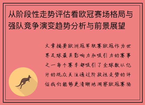 从阶段性走势评估看欧冠赛场格局与强队竞争演变趋势分析与前景展望