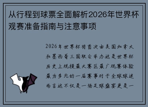 从行程到球票全面解析2026年世界杯观赛准备指南与注意事项