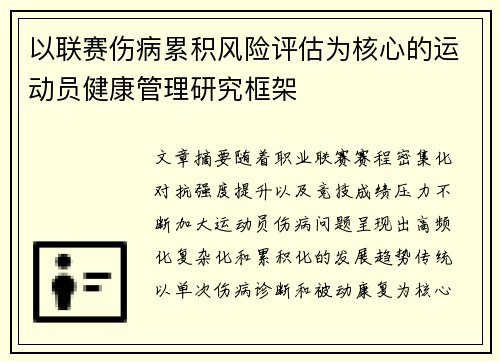 以联赛伤病累积风险评估为核心的运动员健康管理研究框架