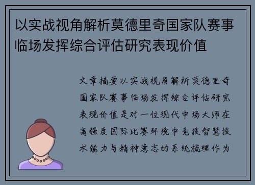 以实战视角解析莫德里奇国家队赛事临场发挥综合评估研究表现价值