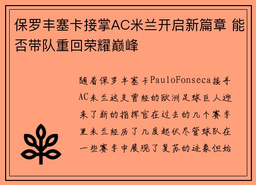 保罗丰塞卡接掌AC米兰开启新篇章 能否带队重回荣耀巅峰