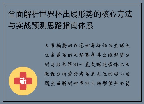 全面解析世界杯出线形势的核心方法与实战预测思路指南体系