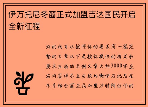 伊万托尼冬窗正式加盟吉达国民开启全新征程