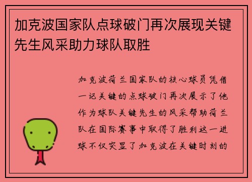 加克波国家队点球破门再次展现关键先生风采助力球队取胜