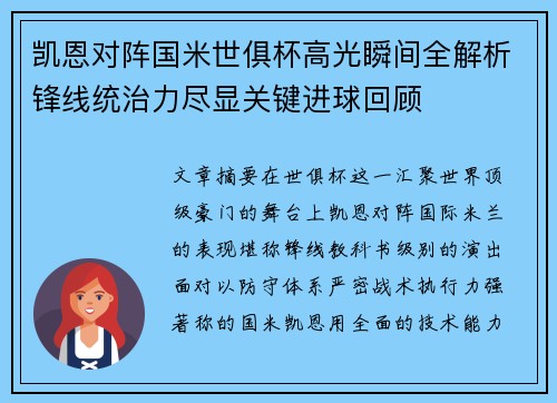 凯恩对阵国米世俱杯高光瞬间全解析锋线统治力尽显关键进球回顾