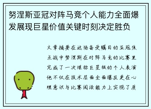 努涅斯亚冠对阵马竞个人能力全面爆发展现巨星价值关键时刻决定胜负