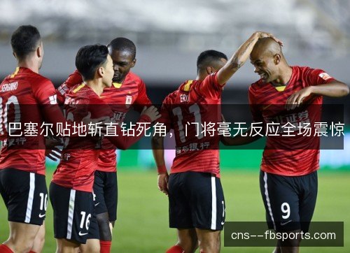 巴塞尔贴地斩直钻死角，门将毫无反应全场震惊