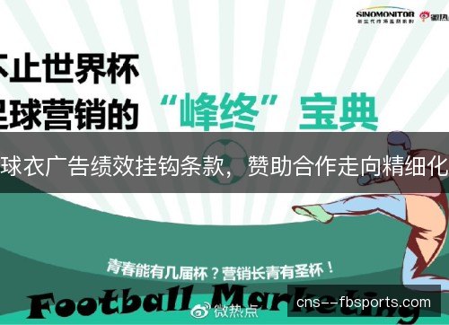 球衣广告绩效挂钩条款,赞助合作走向精细化 球衣广告绩效挂钩条款,赞助合作走向精细化