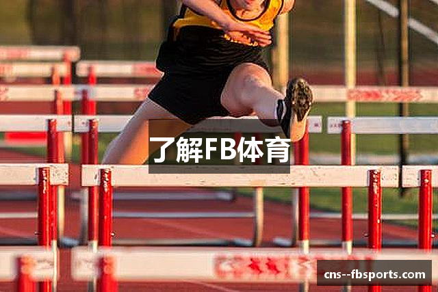 了解FB体育